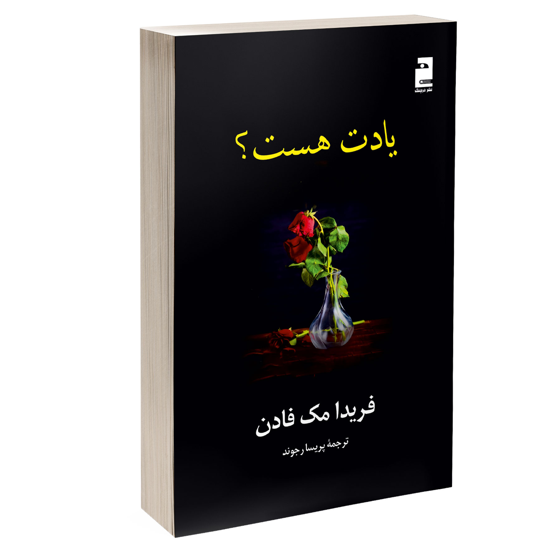 کتاب یادت هست انتشارات آذرگون