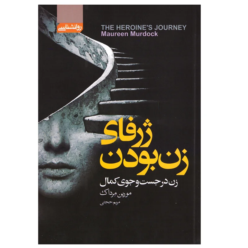 کتاب ژرفای زن بودن انتشارات آتیسا