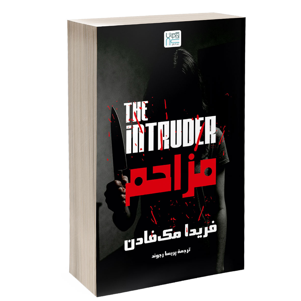 کتاب مزاحم انتشارات آذرگون