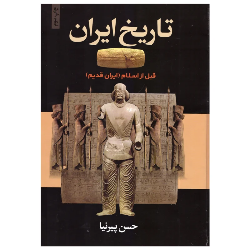 کتاب تاریخ ایران قبل از اسلام [ایران قدیم] انتشارات آتیسا