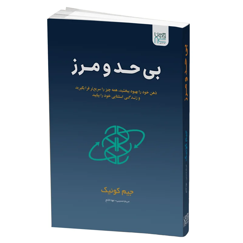 کتاب بی حد و مرز انتشارات آذرگون