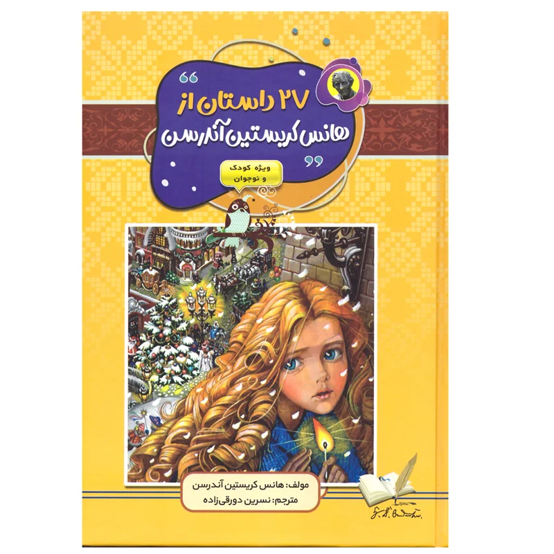 کتاب ۲۷ داستان از هانس کریستین آندرسن