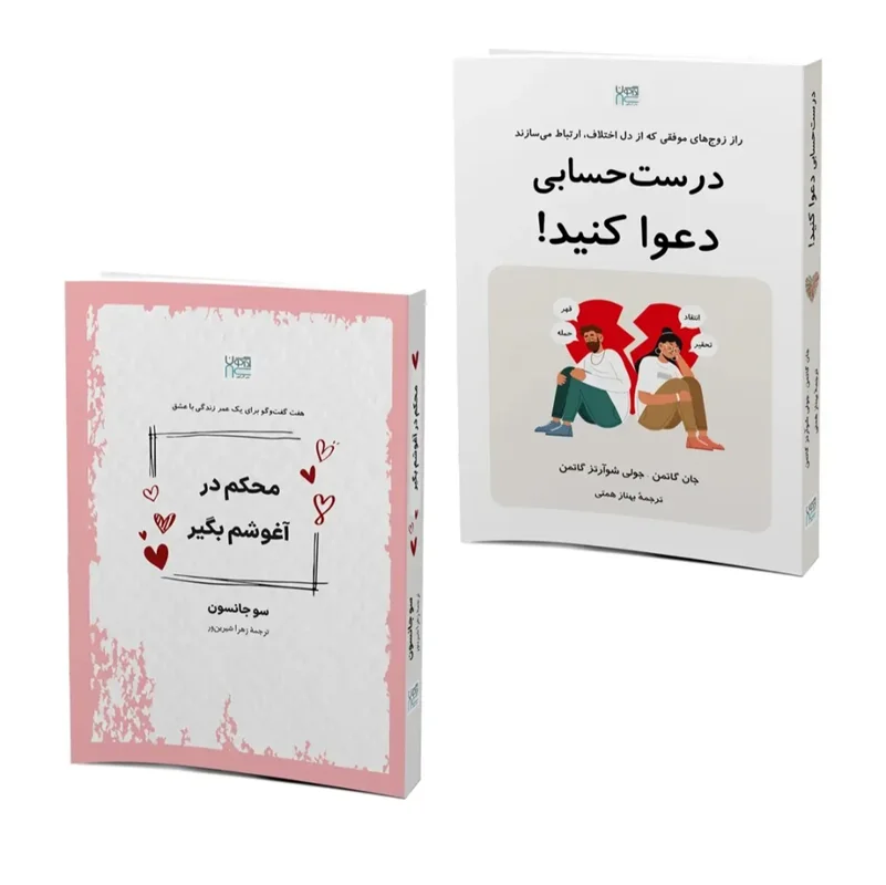 کتاب دو جلدی درست حسابی دعوا کن و محکم در آغوشم بگیر انتشارات آذرگون