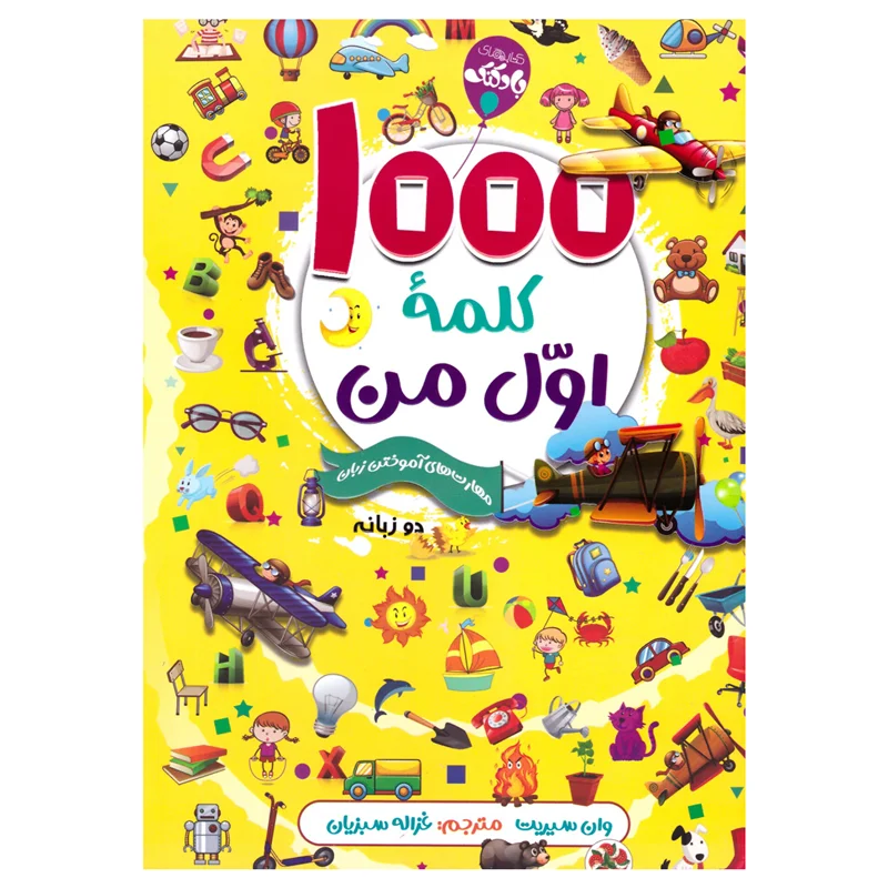 کتاب ۱۰۰۰ کلمه ی اول من انتشارات آتیسا