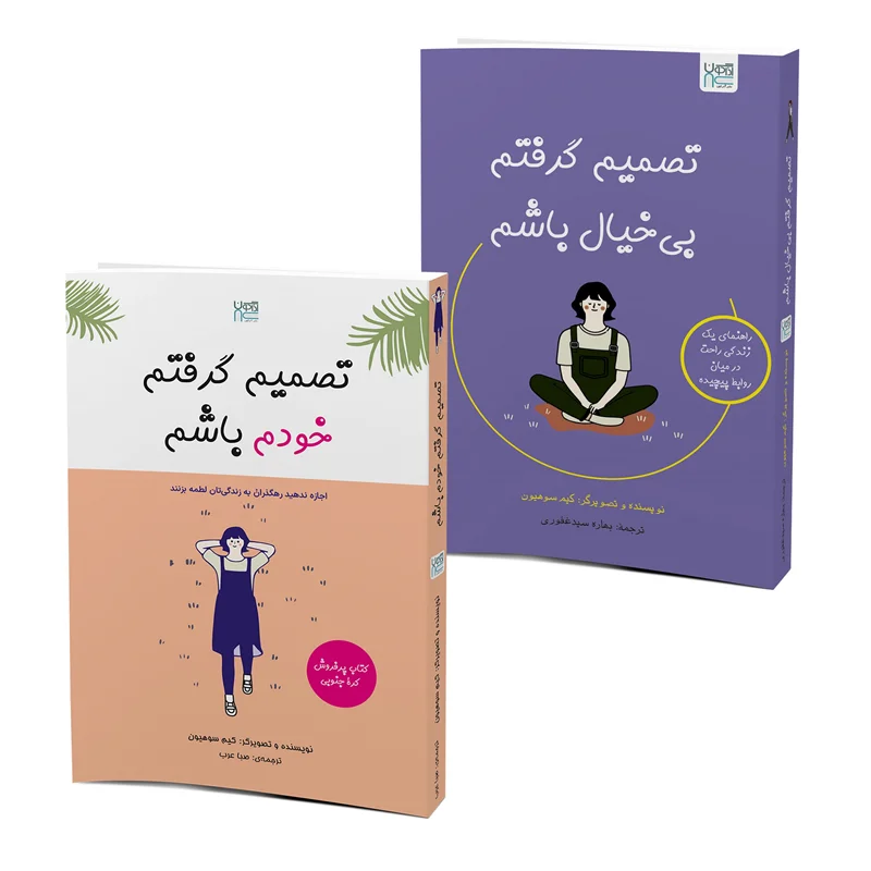 کتاب دوجلدی تصمیم گرفتم خودم باشم و بی خیال باشم انتشارات آذرگون