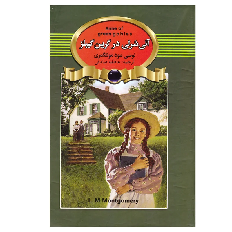 کتاب آنی شرلی در گرین گیبلز انتشارات آتیسا