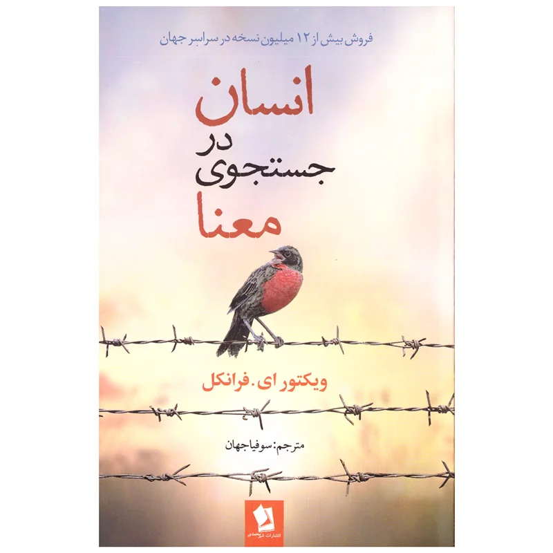 کتاب انسان در جستجوی معنا انتشارات شیرمحمدی
