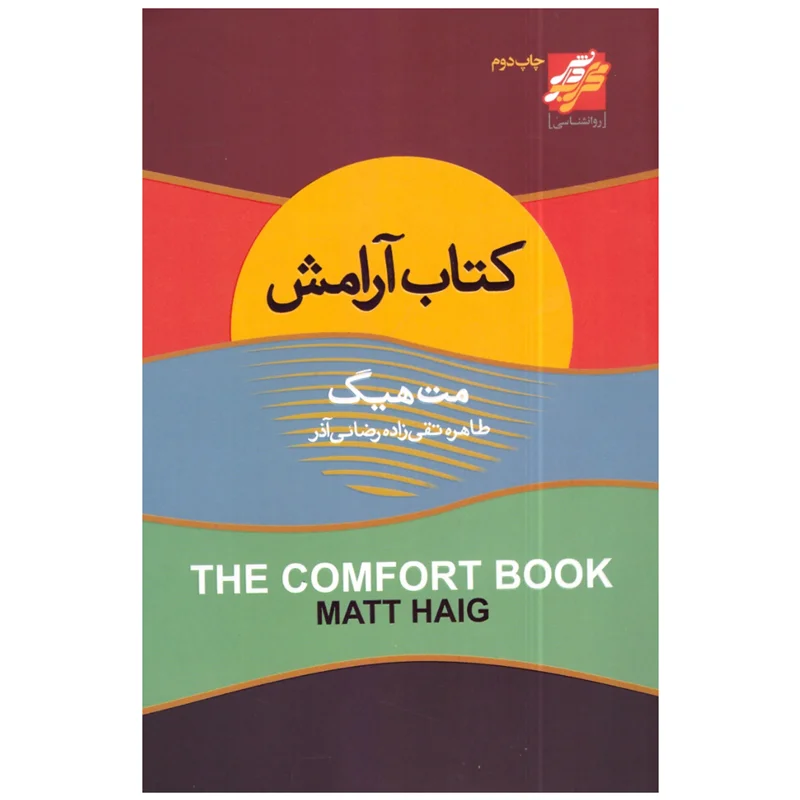 کتاب آرامش انتشارات محراب دانش