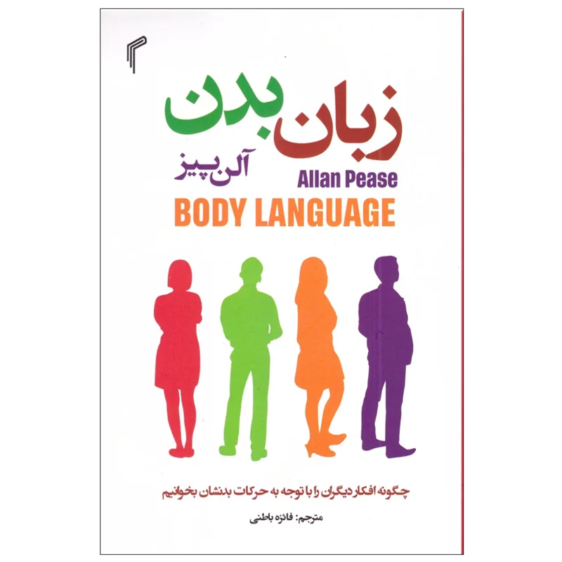 کتاب زبان بدن انتشارات تیموری