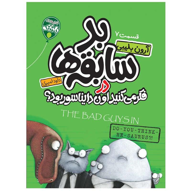 کتاب بدسابقهها ۷ انتشارات آتیسا