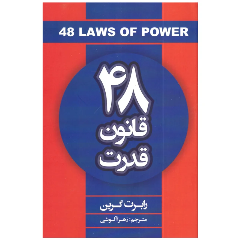 کتاب ۴۸ قانون قدرت انتشارات شاهدخت پاییز