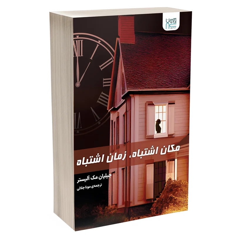 کتاب مکان اشتباه زمان اشتباه انتشارات آذرگون