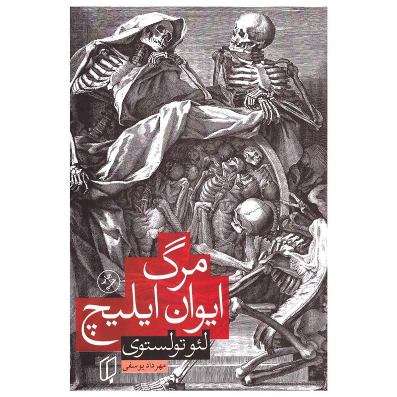کتاب مرگ ایوان ایلیچ انتشارات باران خرد