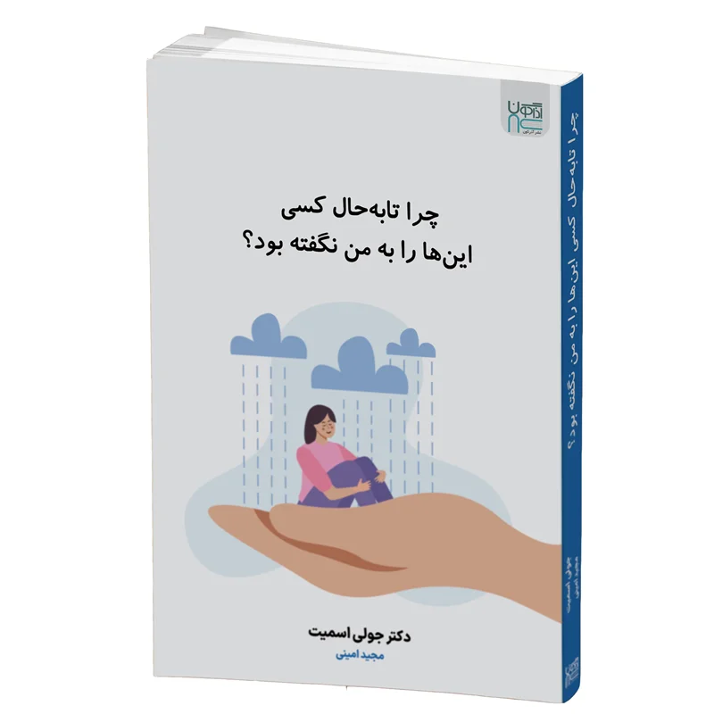 کتاب چرا تا به حال کسی این‌ها را به من نگفته بود زده‌دار