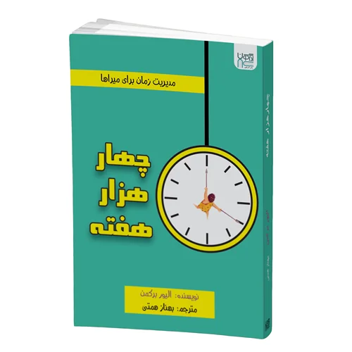 کتاب چهار هزار هفته انتشارات آذرگون