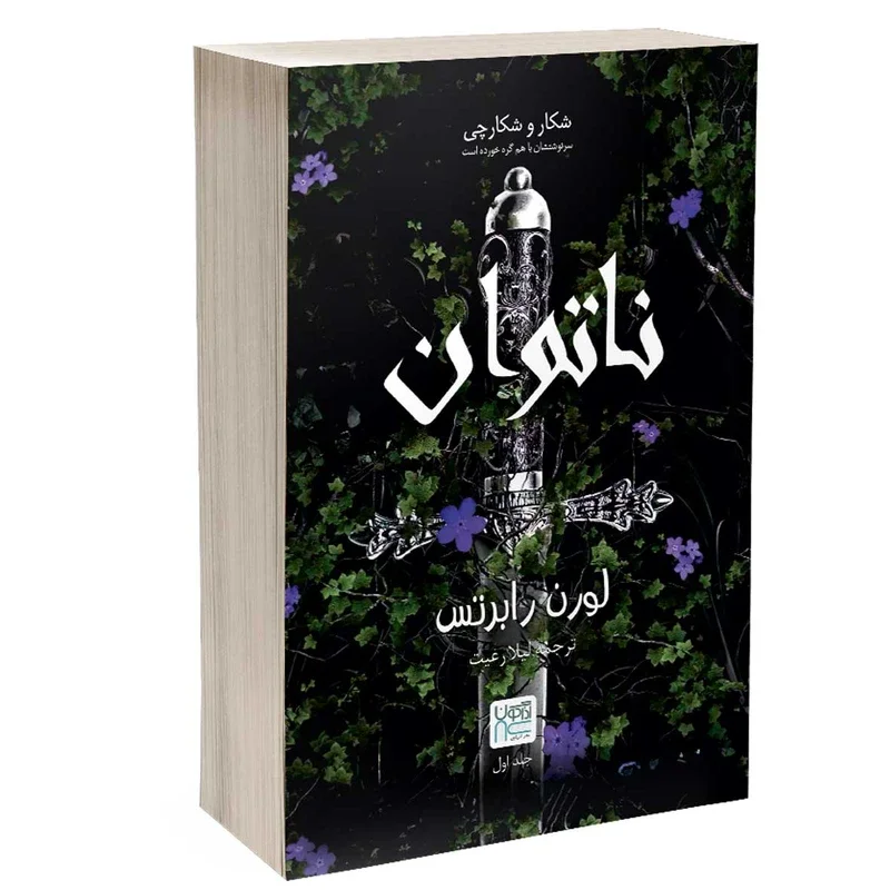 کتاب ناتوان انتشارات آذرگون