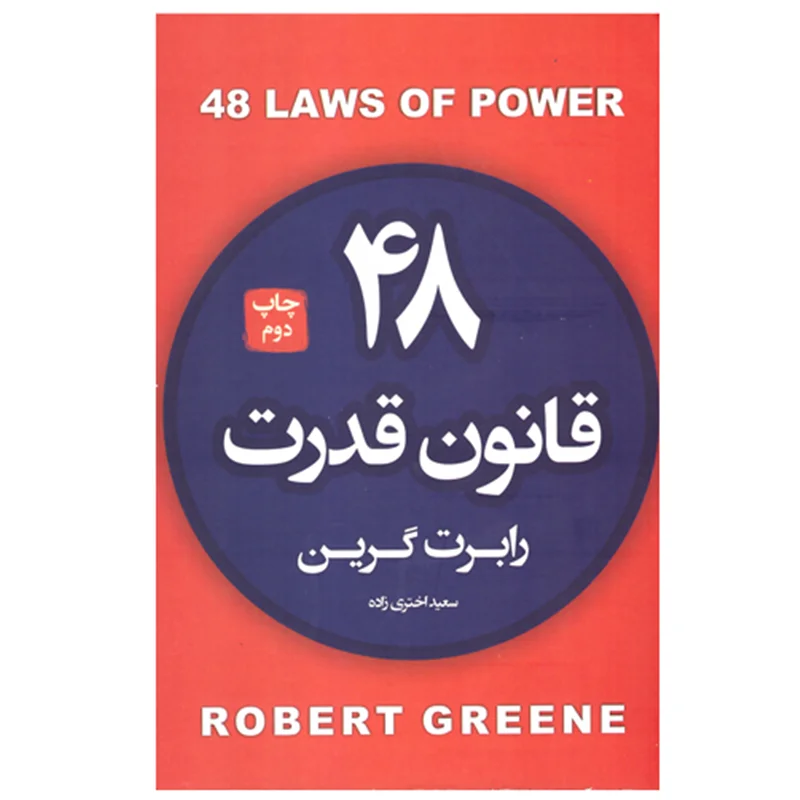 کتاب 48 قانون قدرت انتشارات آتیسا زده دار