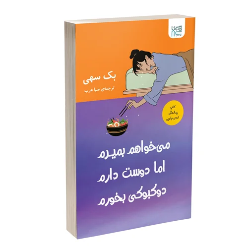 کتاب می خواهم بمیرم اما دوست دارم دوکبوکی بخورم انتشارات آذرگون