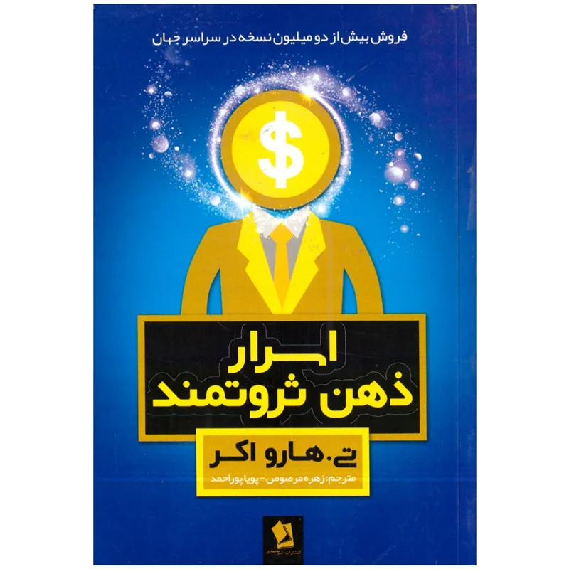 کتاب اسرار ذهن ثروتمند انتشارات شیرمحمدی