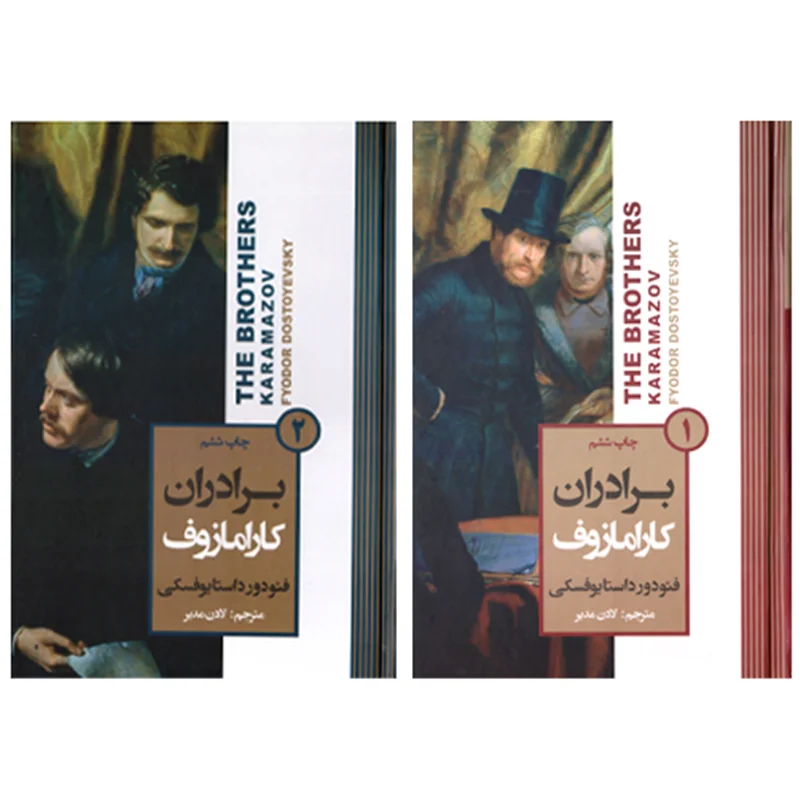 کتاب برادران کارامازوف 2 جلدی انتشارات آتیسا زده دار