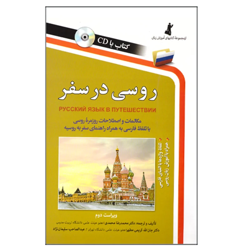 کتاب روسی در سفر همراه با CD انتشارات استاندارد