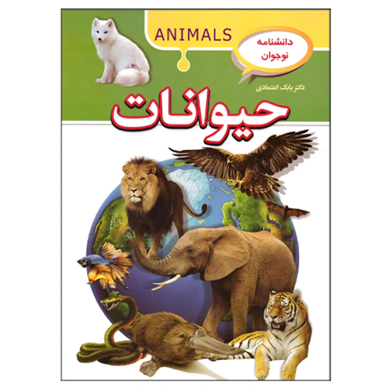 دایرهالمعارف حیوانات انتشاراتآتیسا