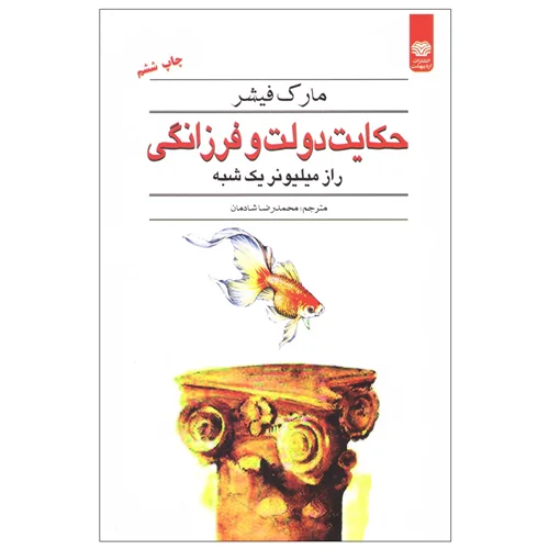 کتاب حکایت دولت و فرزانگی انتشارات اردیبهشت