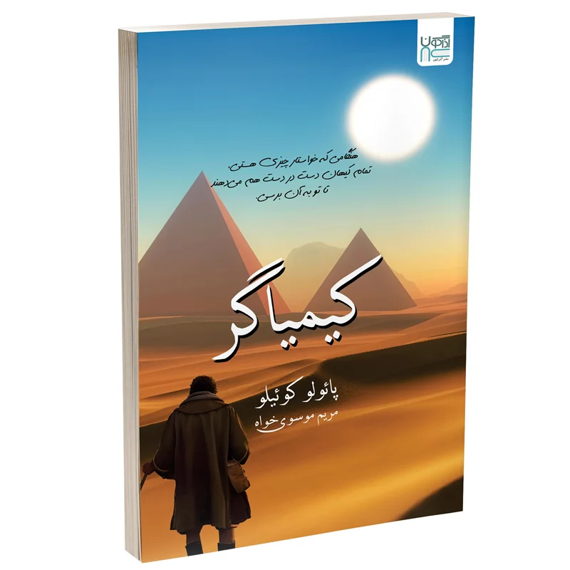 کتاب کیمیاگر انتشارات آذرگون * زدهدار
