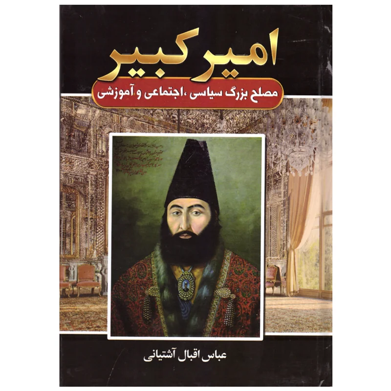 کتاب امیر کبیر انتشارات آتیسا