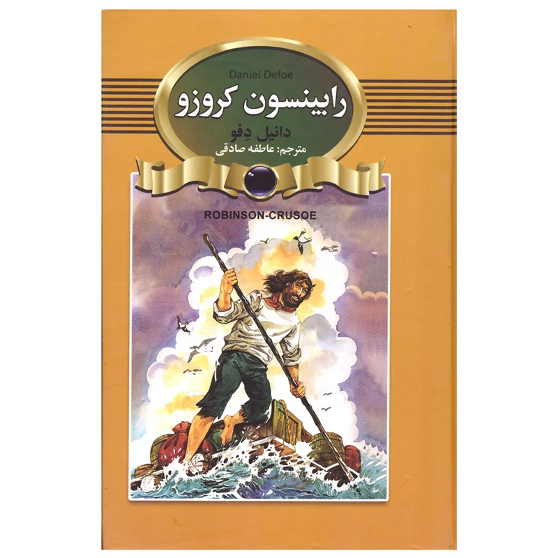 کتاب رابینسونکروزو انتشاراتآتیسا