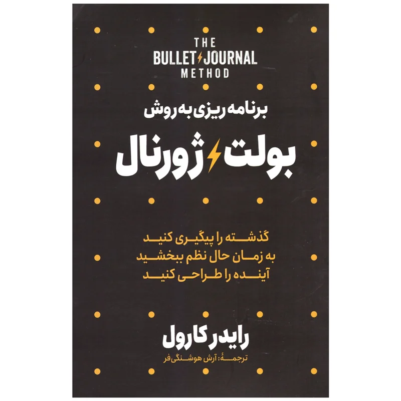 کتاب برنامه ریزی به روش بولت ژورنال انتشارات آزرمیدخت