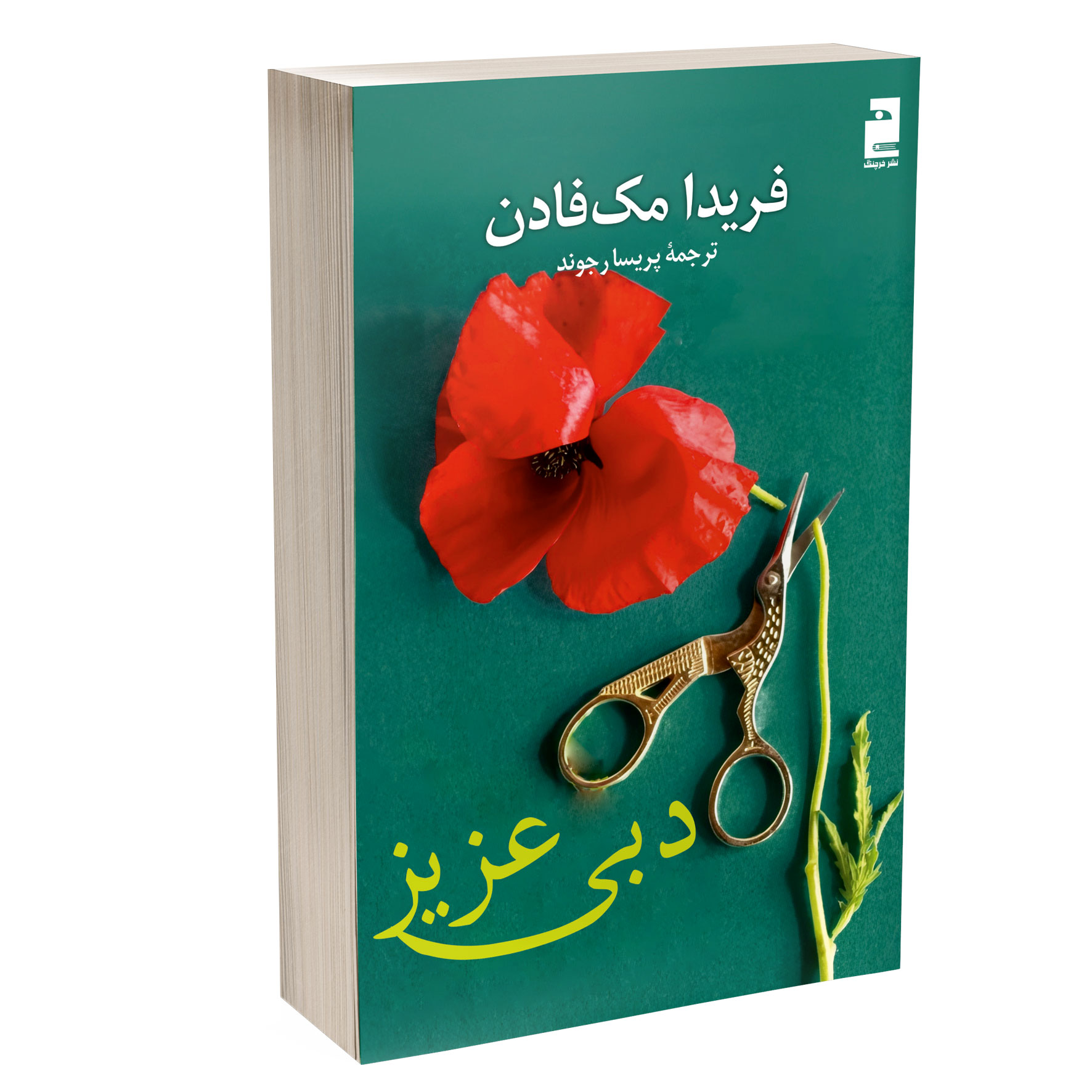 کتاب دبی عزیز انتشارات خرچنگ