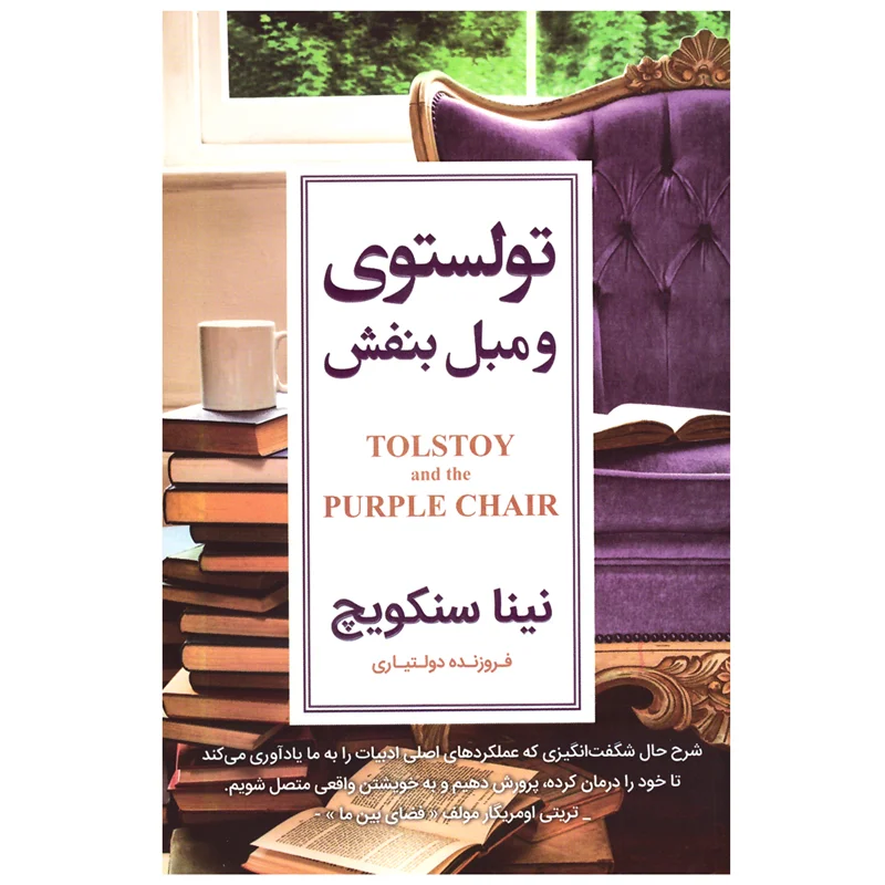 کتاب تولستوی و مبل بنفش انتشارات آتیسا