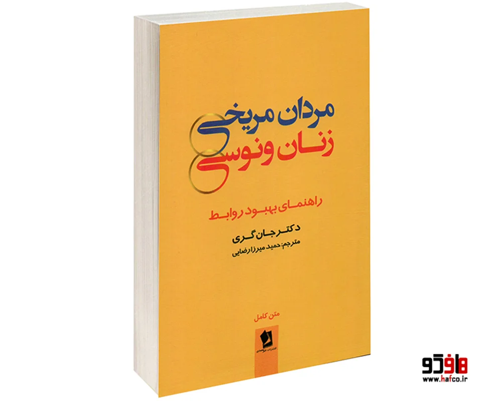 کتاب مردان مریخی و زنان ونوسی انتشارات شیرمحمدی