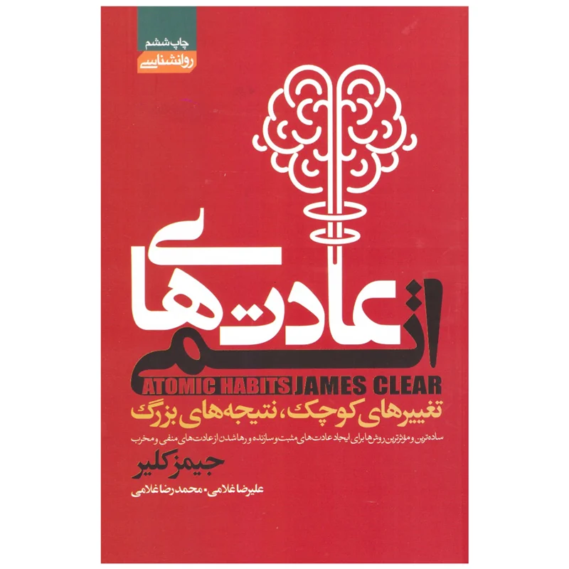 کتاب عادت های اتمی انتشارات آتیسا