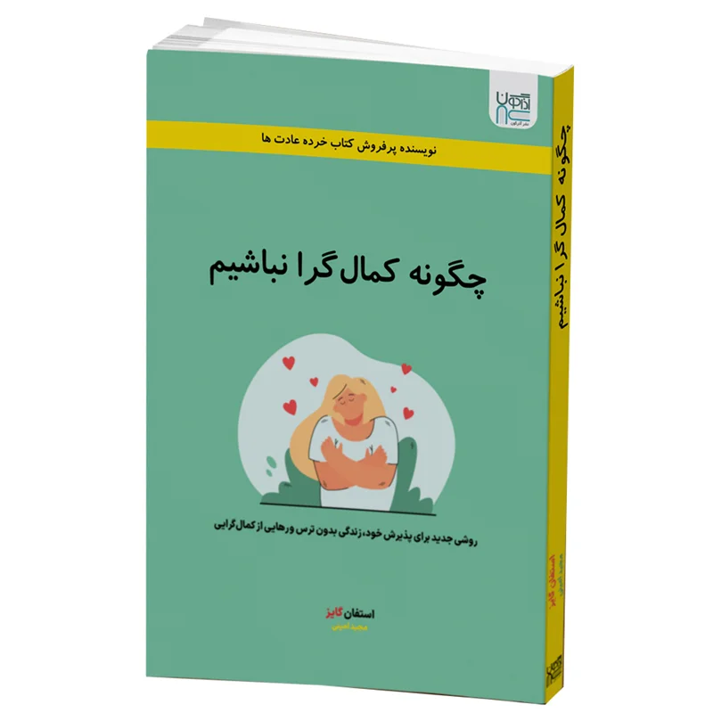 کتاب چگونه کمال گرا نباشیم *زده دار