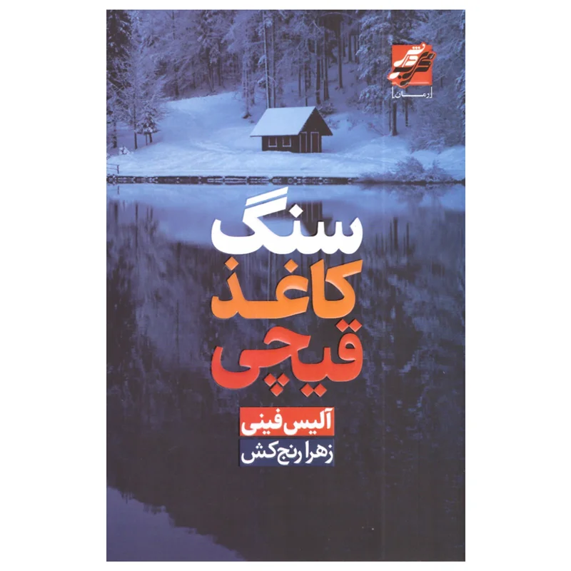 کتاب سنگ کاغذ قیچی انتشارات محراب دانش