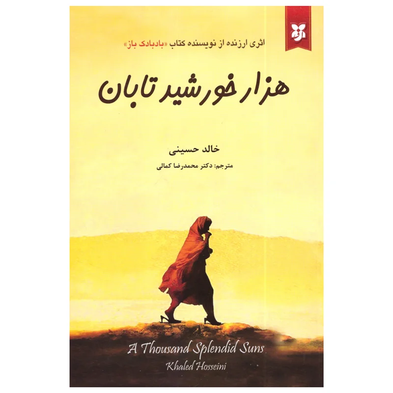کتاب هزار خورشید تابان انتشارات نیک فرجام
