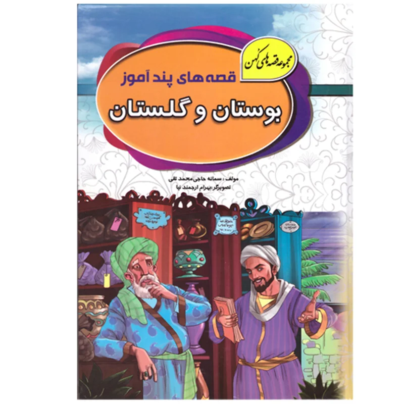 کتاب قصه های کهن بوستان و گلستان[جلدسخت] انتشارات آتیسا