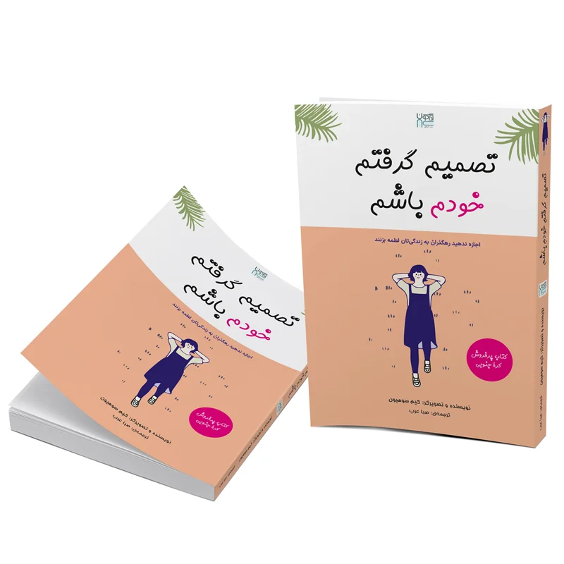 کتاب تصمیم گرفتم خودم باشم انتشارات آذرگون