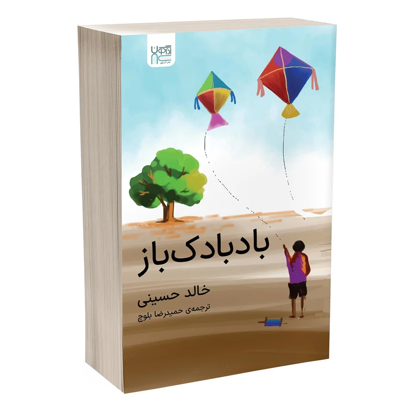 کتاب بادبادک باز انتشارات آذرگون * زدهدار