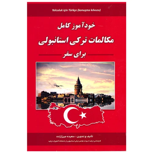 کتاب خودآموز کامل مکالمات ترکی استانبولی برای سفر انتشارات علم و دانش