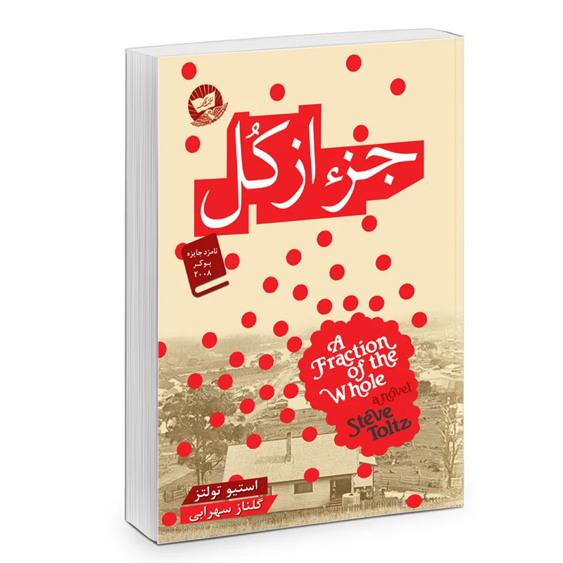 کتاب جز از کل انتشارات زرین کلک