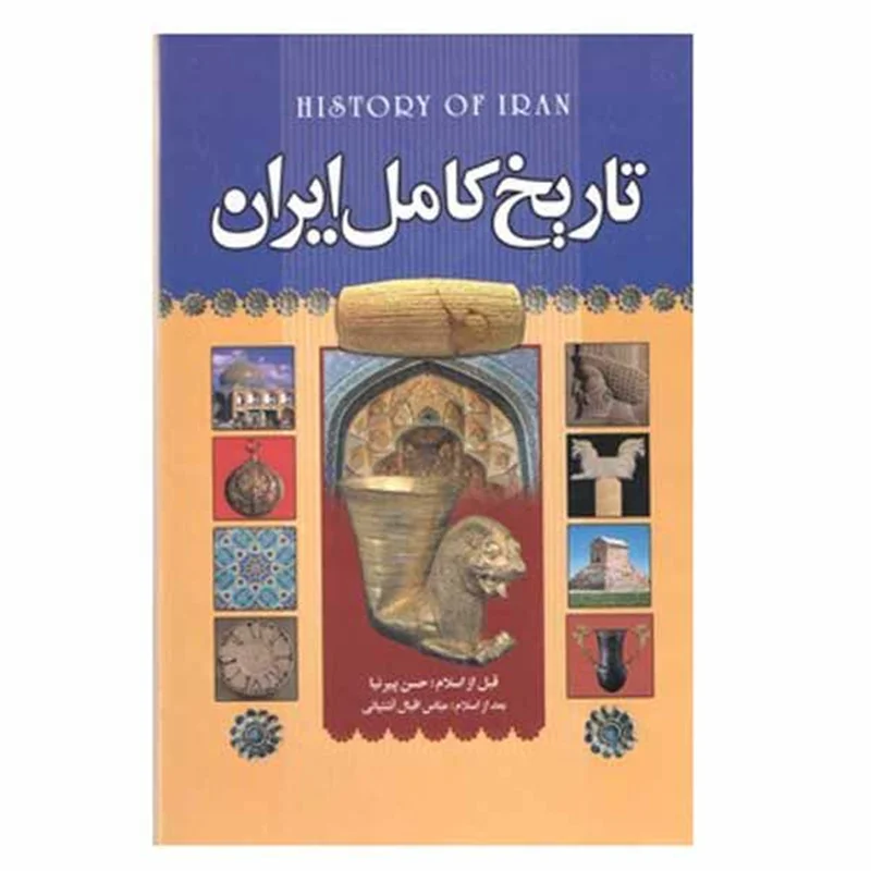 کتاب تاریخ کامل ایران انتشارات آتیسا