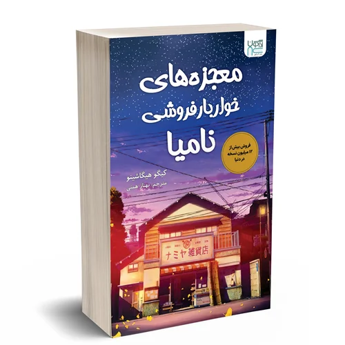 کتاب معجزه های خواربار فروشی نامیا انتشارات آذرگون