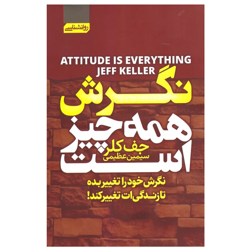 کتاب نگرش همه چیز است انتشارات آتیسا