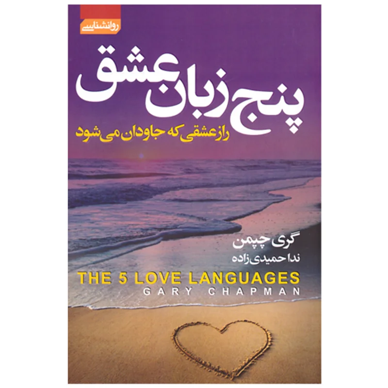 کتاب پنج زبان عشق انتشارات آتیسا