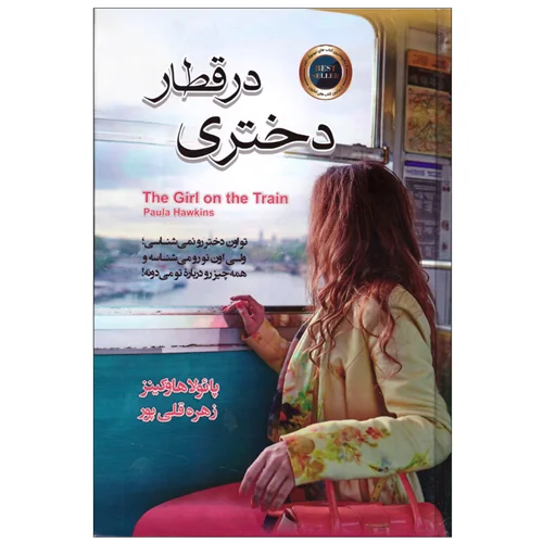 کتاب دختری در قطار |گالینگور| انتشارات آتیسا