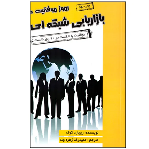 کتاب رموز موفقیت در بازاریابی شبکه ای انتشارات آتیسا