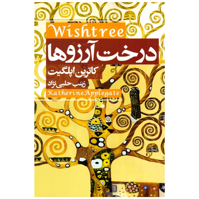 کتاب درخت آرزوها انتشارات آتیسا